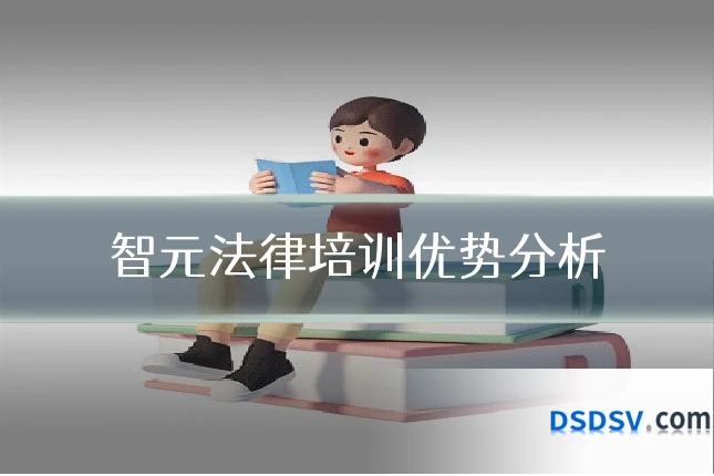 智元法律培训优势分析