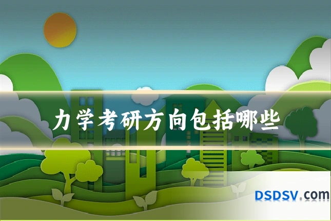 力学考研方向包括哪些