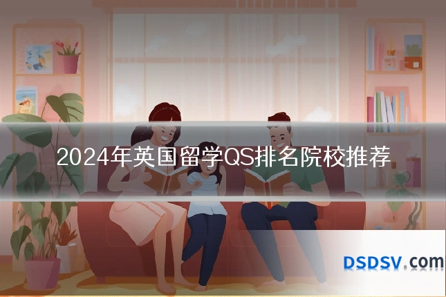2024年英国留学QS排名院校推荐
