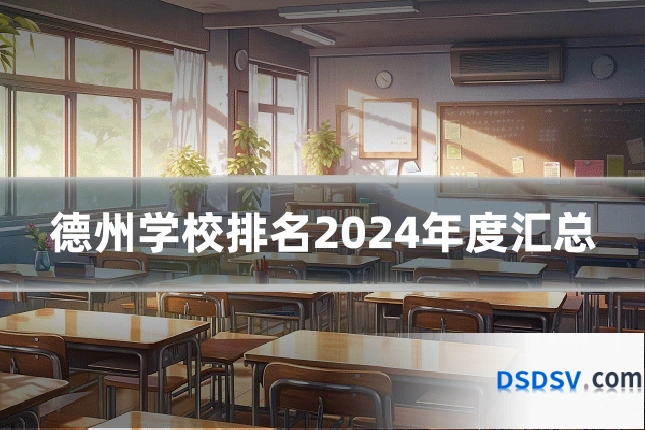 德州学校排名2024年度汇总