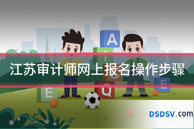江苏审计师网上报名操作步骤
