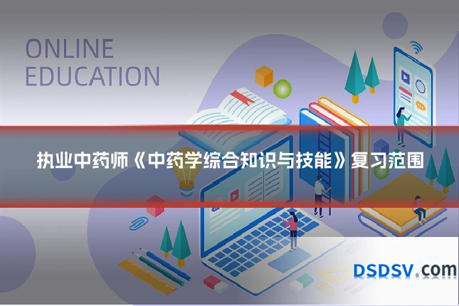 执业中药师《中药学综合知识与技能》复习范围