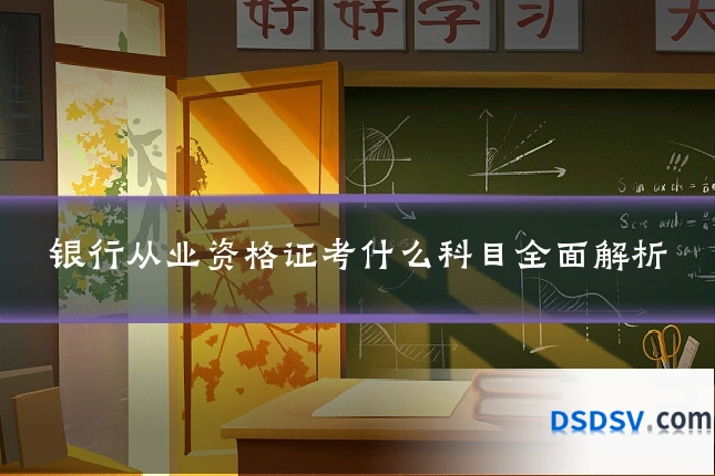 银行从业资格证考什么科目全面解析
