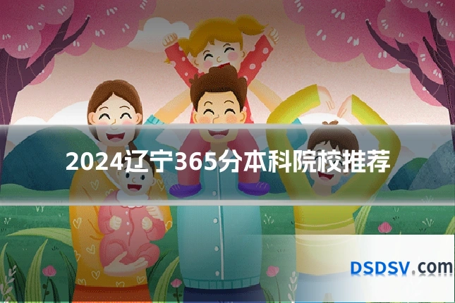 2024辽宁365分本科院校推荐