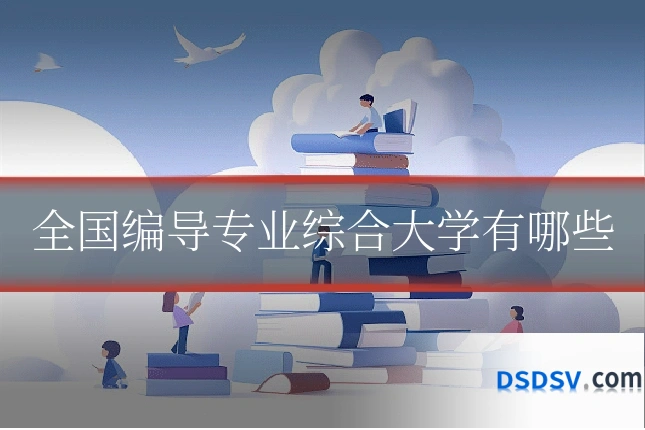 全国编导专业综合大学有哪些