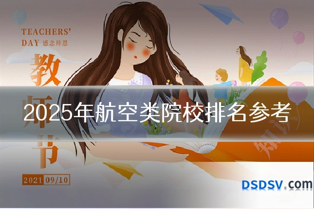 2025年航空类院校排名参考
