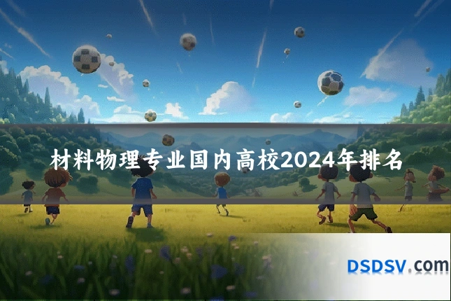 材料物理专业国内高校2024年排名