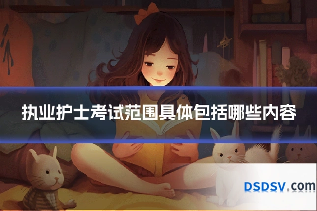 执业护士考试范围具体包括哪些内容