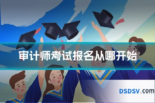 审计师考试报名从哪开始
