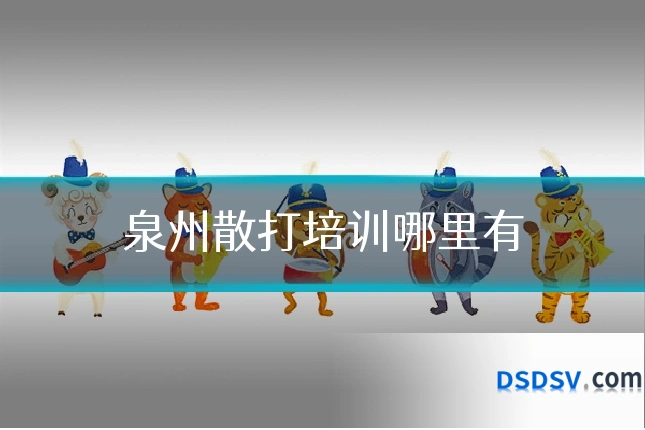 泉州散打培训哪里有