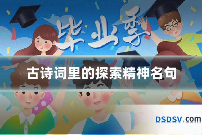 古诗词里的探索精神名句