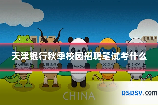 天津银行秋季校园招聘笔试考什么