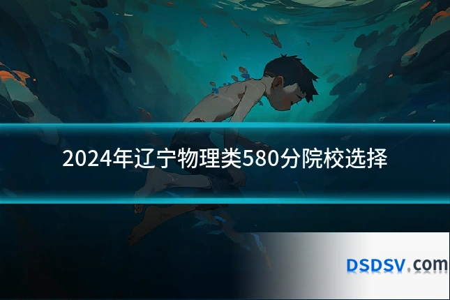 2024年辽宁物理类580分院校选择