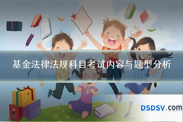 基金法律法规科目考试内容与题型分析