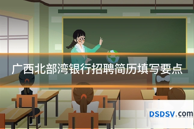 广西北部湾银行招聘简历填写要点