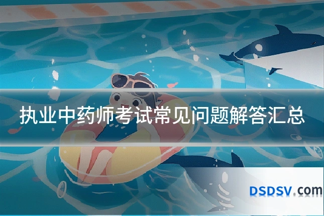 执业中药师考试常见问题解答汇总
