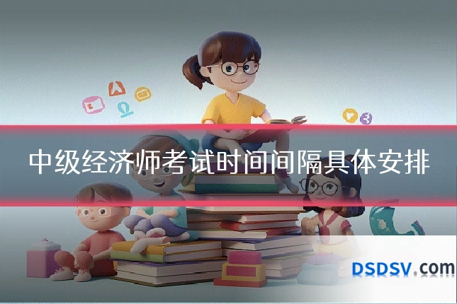 中级经济师考试时间间隔具体安排