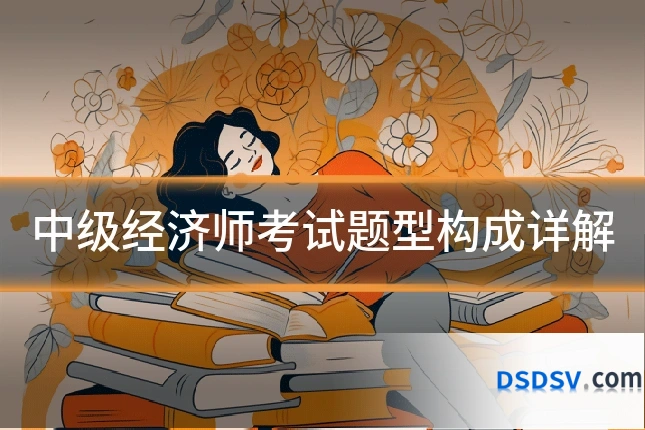 中级经济师考试题型构成详解