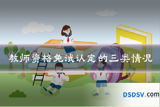教师资格免试认定的三类情况