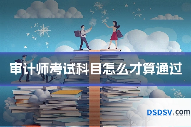 审计师考试科目怎么才算通过
