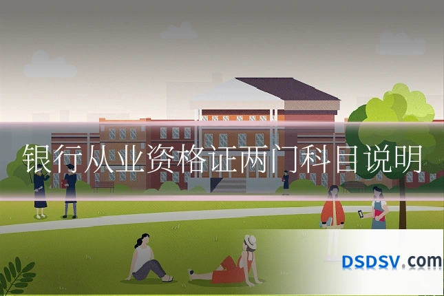 银行从业资格证两门科目说明