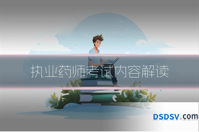 执业药师考试内容解读