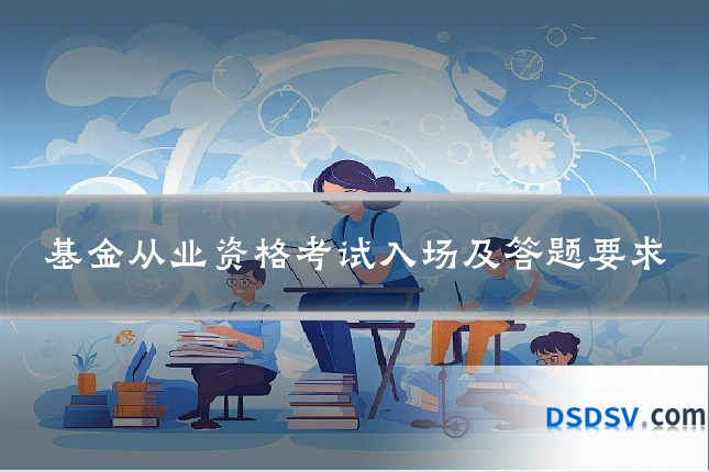 基金从业资格考试入场及答题要求