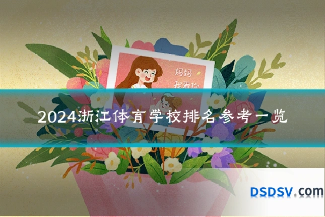 2024浙江体育学校排名参考一览