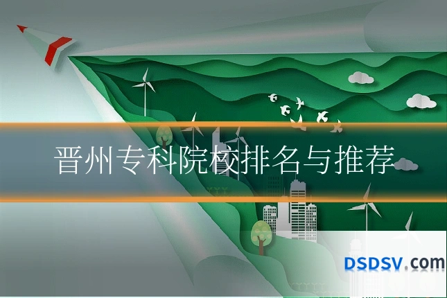 晋州专科院校排名与推荐
