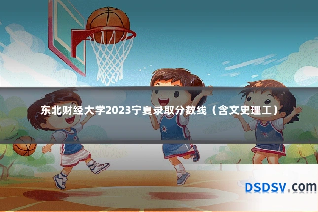 东北财经大学2023宁夏录取分数线（含文史理工）