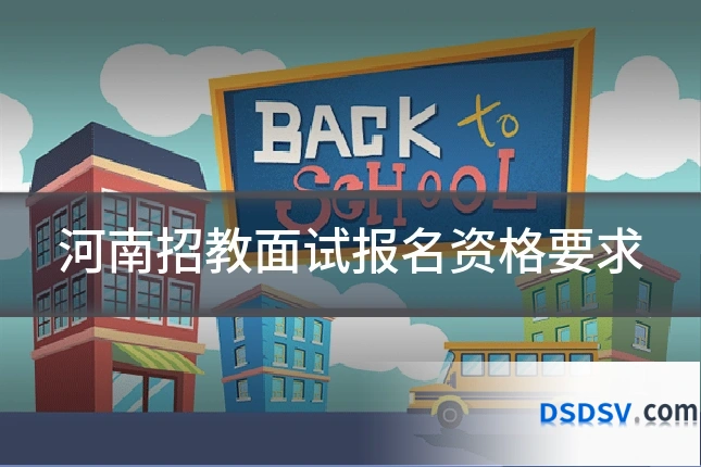 河南招教面试报名资格要求