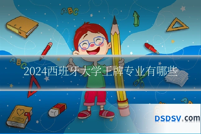 2024西班牙大学王牌专业有哪些