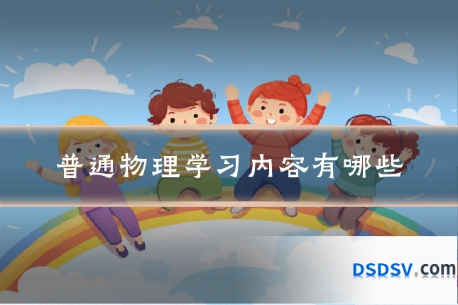 普通物理学习内容有哪些