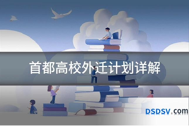 首都高校外迁计划详解