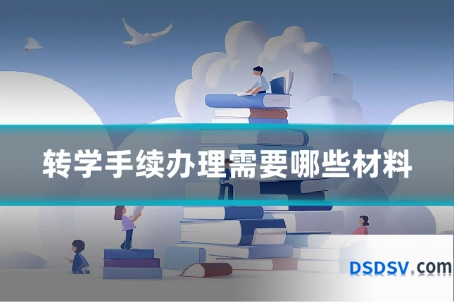 转学手续办理需要哪些材料