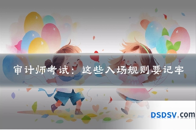 审计师考试：这些入场规则要记牢