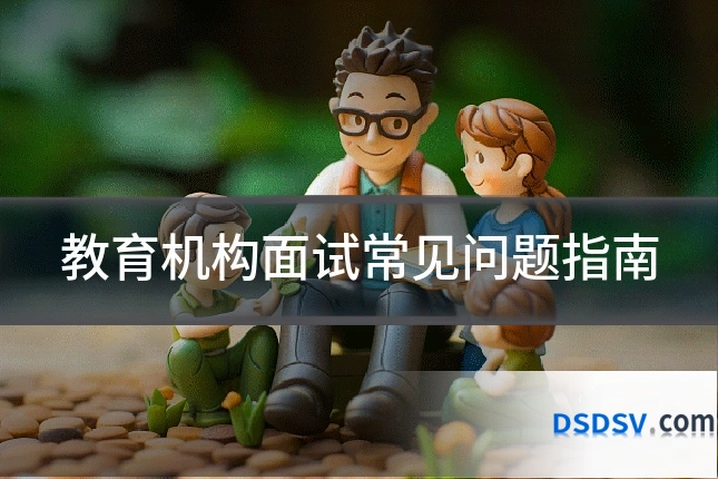 教育机构面试常见问题指南