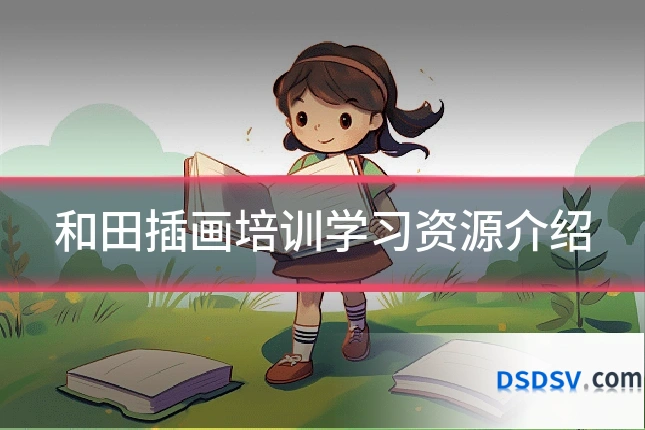 和田插画培训学习资源介绍