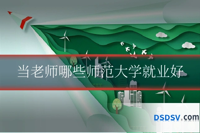 当老师哪些师范大学就业好