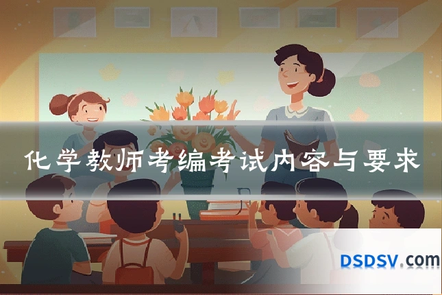 化学教师考编考试内容与要求