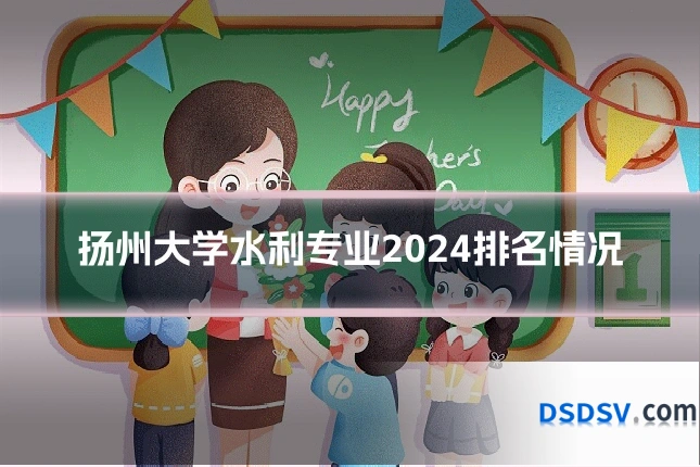 扬州大学水利专业2024排名情况
