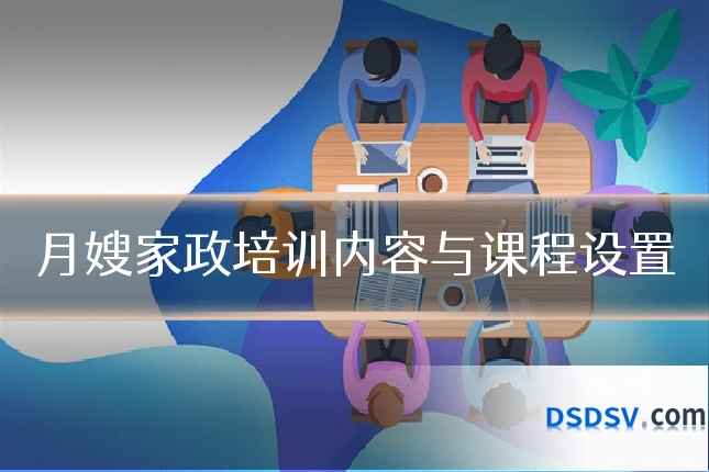 月嫂家政培训内容与课程设置
