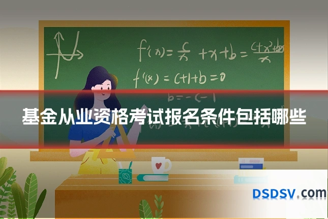 基金从业资格考试报名条件包括哪些