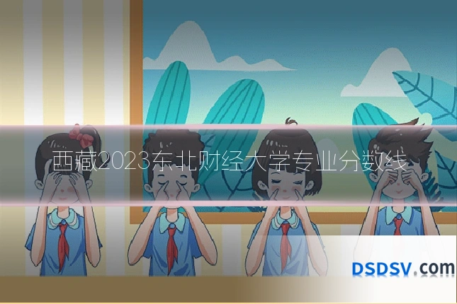 西藏2023东北财经大学专业分数线