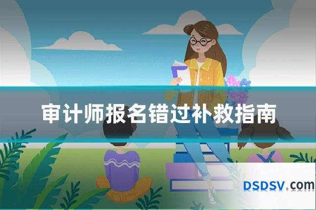 审计师报名错过补救指南