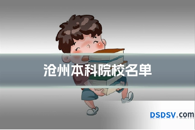 沧州本科院校名单