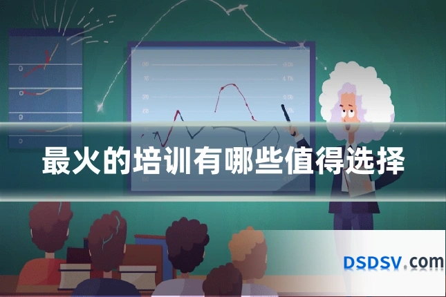 最火的培训有哪些值得选择