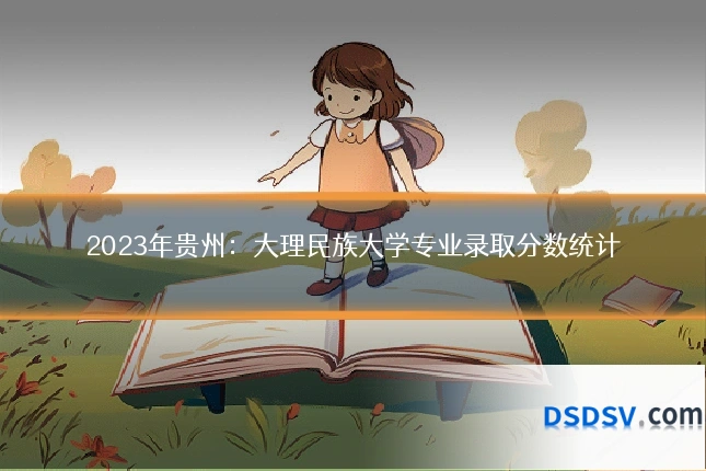 2023年贵州：大理民族大学专业录取分数统计