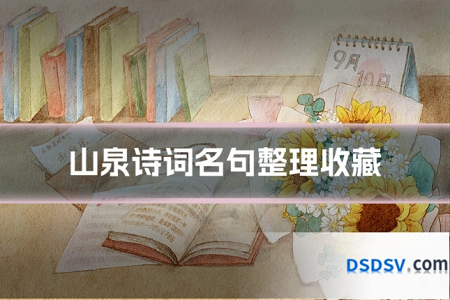 山泉诗词名句整理收藏