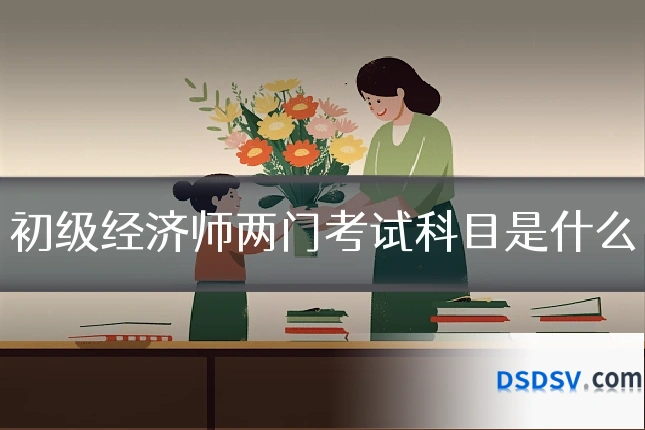 初级经济师两门考试科目是什么